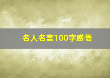 名人名言100字感悟