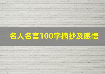 名人名言100字摘抄及感悟