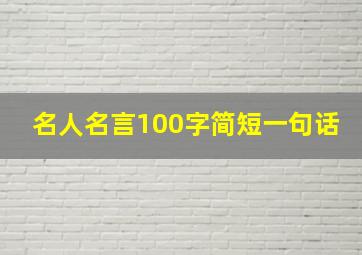 名人名言100字简短一句话