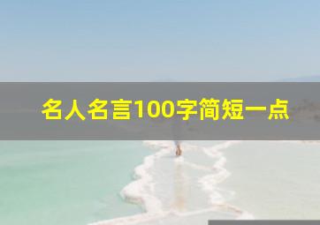 名人名言100字简短一点