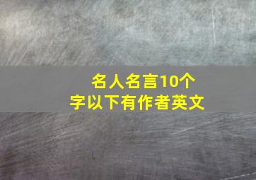 名人名言10个字以下有作者英文