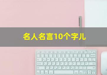 名人名言10个字儿