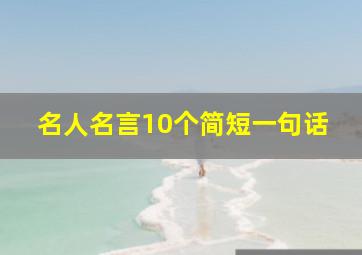 名人名言10个简短一句话