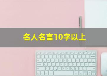 名人名言10字以上