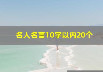 名人名言10字以内20个