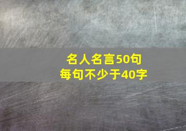 名人名言50句每句不少于40字