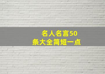 名人名言50条大全简短一点