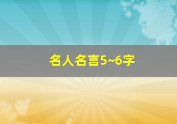 名人名言5~6字