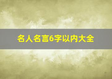 名人名言6字以内大全