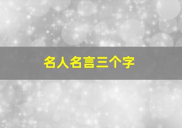 名人名言三个字