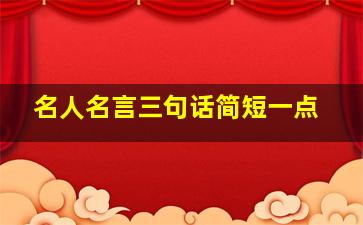 名人名言三句话简短一点