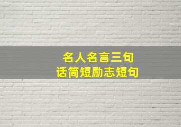 名人名言三句话简短励志短句