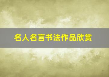 名人名言书法作品欣赏