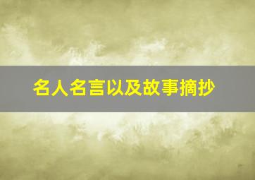 名人名言以及故事摘抄