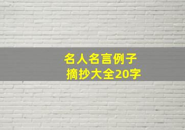 名人名言例子摘抄大全20字