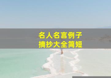 名人名言例子摘抄大全简短