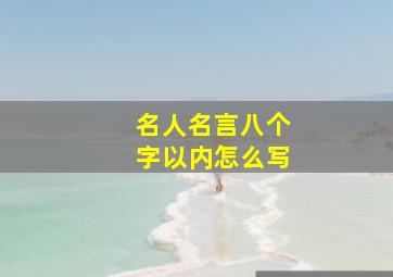 名人名言八个字以内怎么写