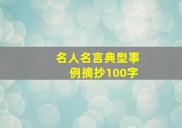 名人名言典型事例摘抄100字