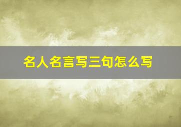 名人名言写三句怎么写