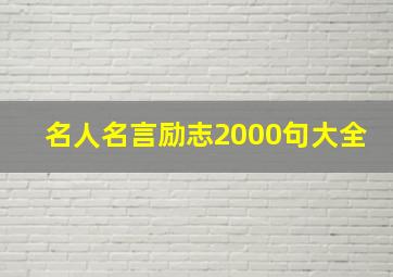 名人名言励志2000句大全