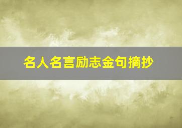 名人名言励志金句摘抄