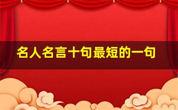 名人名言十句最短的一句