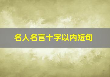 名人名言十字以内短句