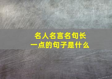 名人名言名句长一点的句子是什么