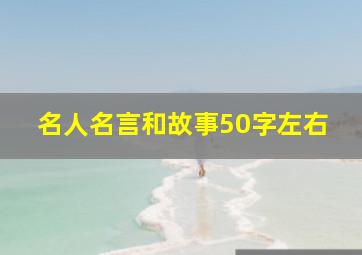 名人名言和故事50字左右