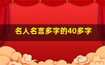 名人名言多字的40多字