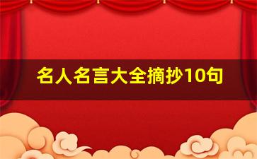 名人名言大全摘抄10句