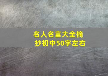 名人名言大全摘抄初中50字左右