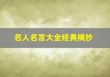 名人名言大全经典摘抄