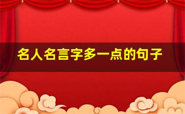 名人名言字多一点的句子