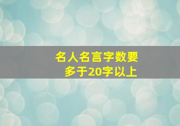 名人名言字数要多于20字以上