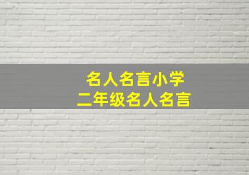 名人名言小学二年级名人名言