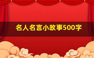 名人名言小故事500字