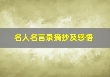 名人名言录摘抄及感悟