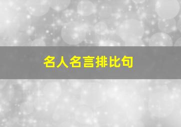 名人名言排比句