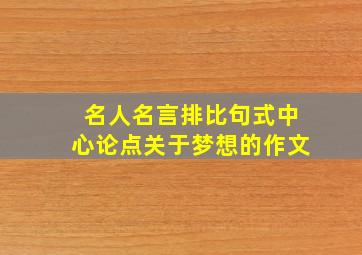 名人名言排比句式中心论点关于梦想的作文