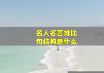 名人名言排比句结构是什么