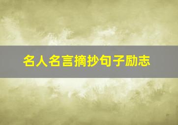 名人名言摘抄句子励志