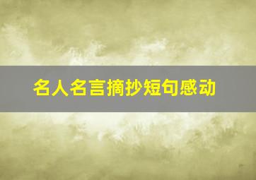 名人名言摘抄短句感动