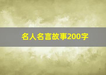 名人名言故事200字