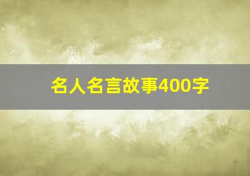 名人名言故事400字