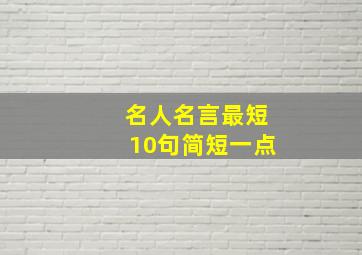 名人名言最短10句简短一点