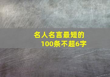 名人名言最短的100条不超6字