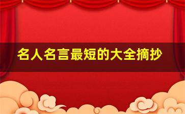 名人名言最短的大全摘抄