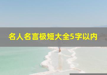 名人名言极短大全5字以内