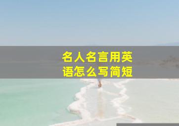 名人名言用英语怎么写简短